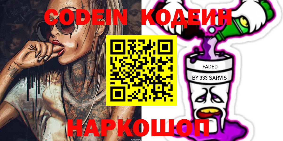 Кодеин Purple Drank  Кодеиновый сироп Lean Purple Drank  Киров  Вход с VPN 